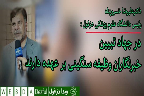 در جهاد تبیین خبرنگاران وظیفه سنگینی بر عهده دارند